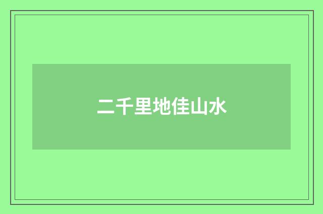 二千里地佳山水