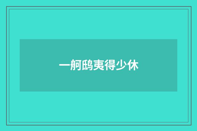 一舸鸱夷得少休