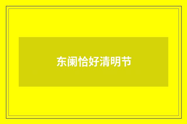 东阑恰好清明节