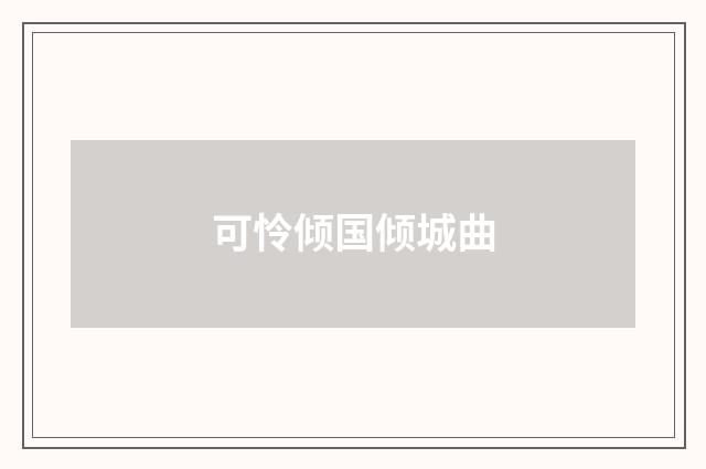 可怜倾国倾城曲