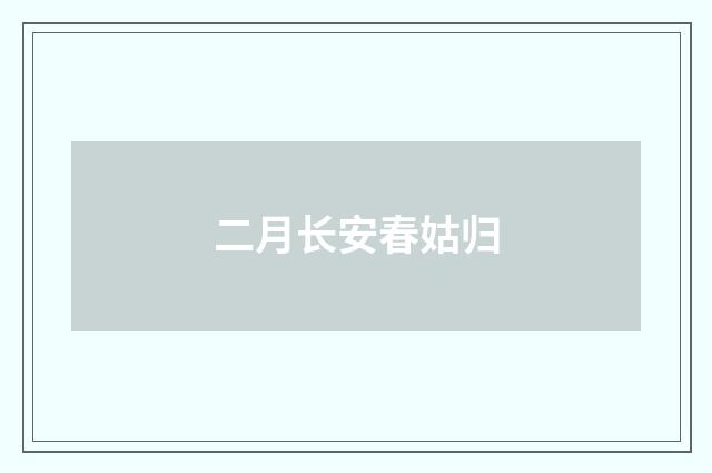 二月长安春姑归