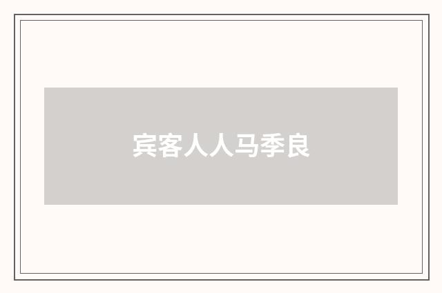 宾客人人马季良