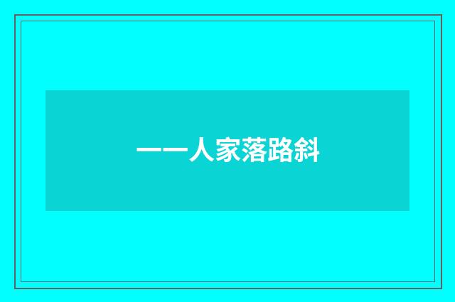 一一人家落路斜