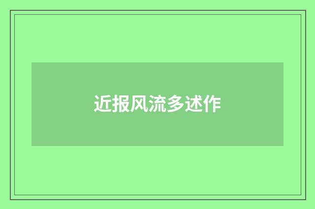 近报风流多述作
