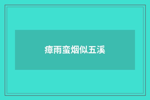瘴雨蛮烟似五溪