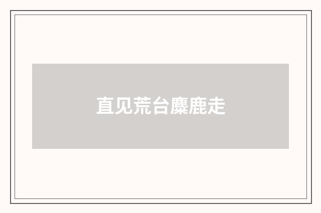 直见荒台麋鹿走