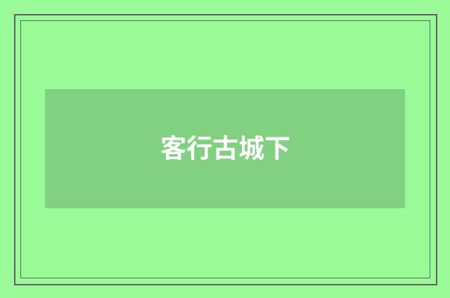 客行古城下