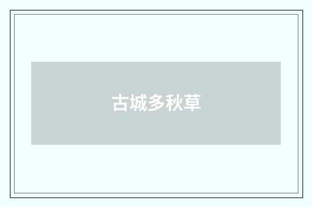 古城多秋草