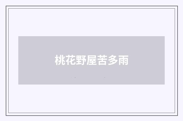 桃花野屋苦多雨