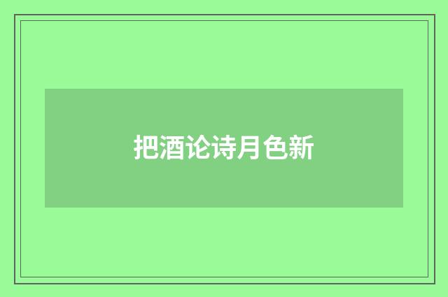 把酒论诗月色新