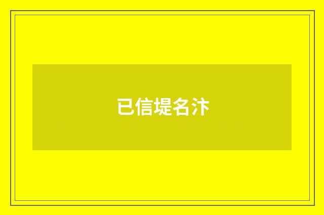 已信堤名汴