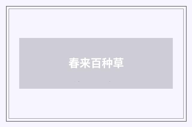 春来百种草