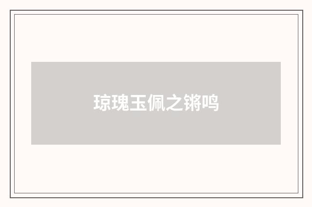 琼瑰玉佩之锵鸣