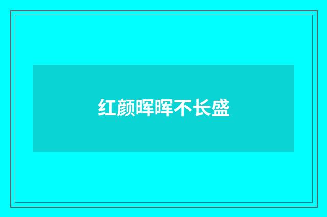 红颜晖晖不长盛
