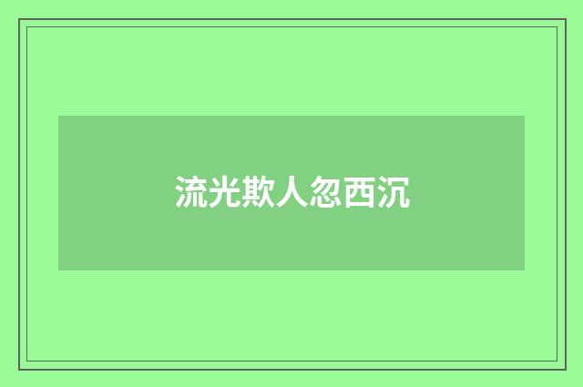流光欺人忽西沉