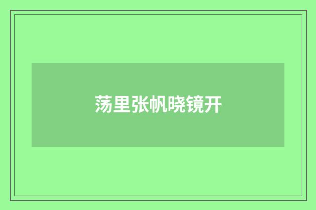 荡里张帆晓镜开