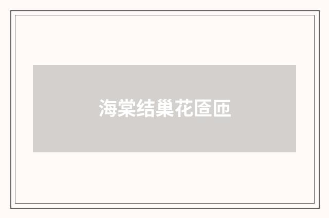 海棠结巢花匼匝