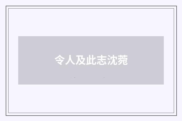 令人及此志沈菀