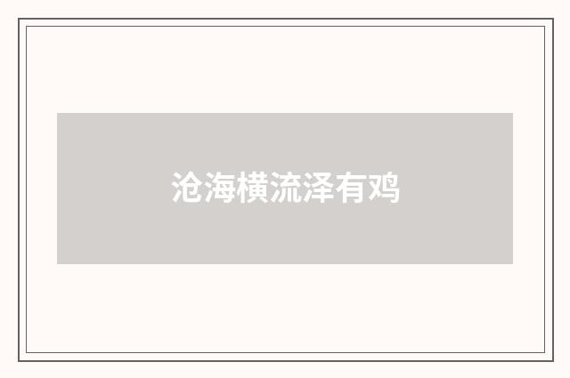 沧海横流泽有鸡