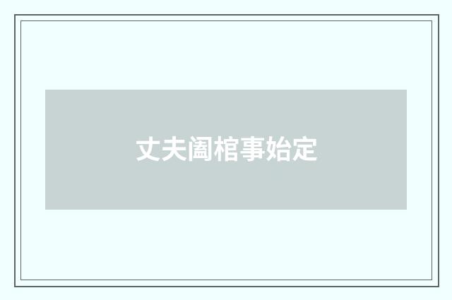 丈夫阖棺事始定