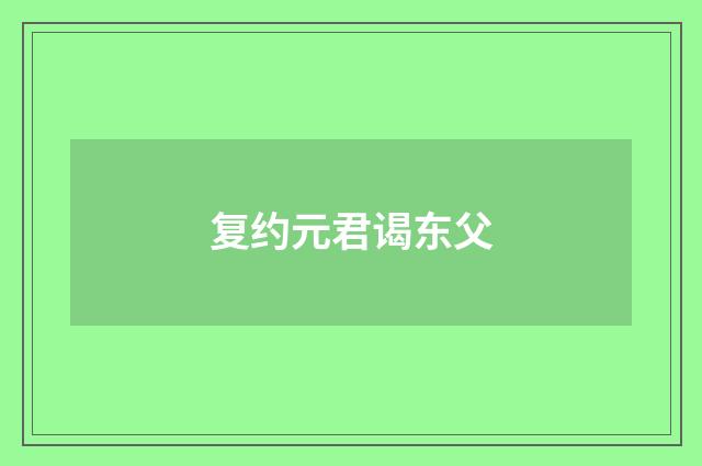 复约元君谒东父