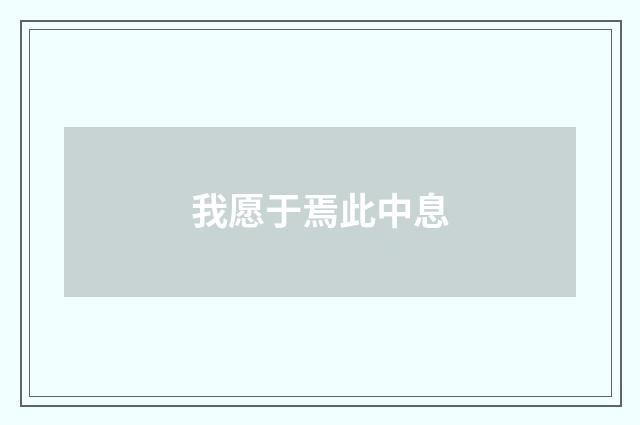 我愿于焉此中息