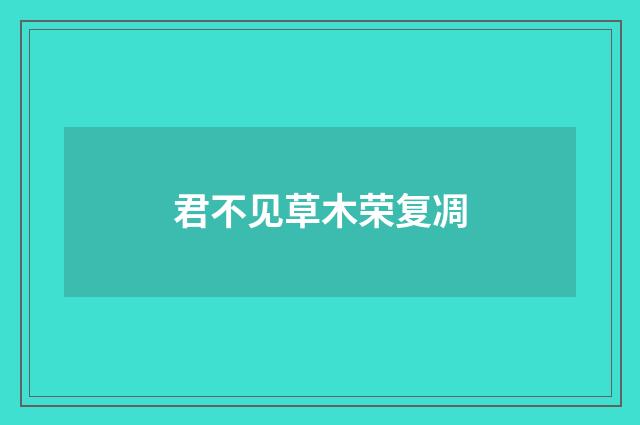 君不见草木荣复凋