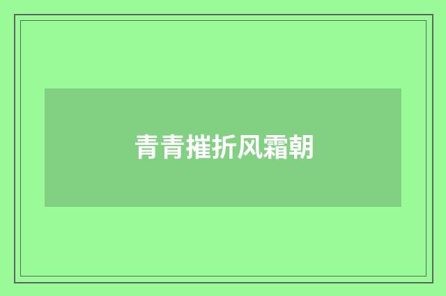 青青摧折风霜朝