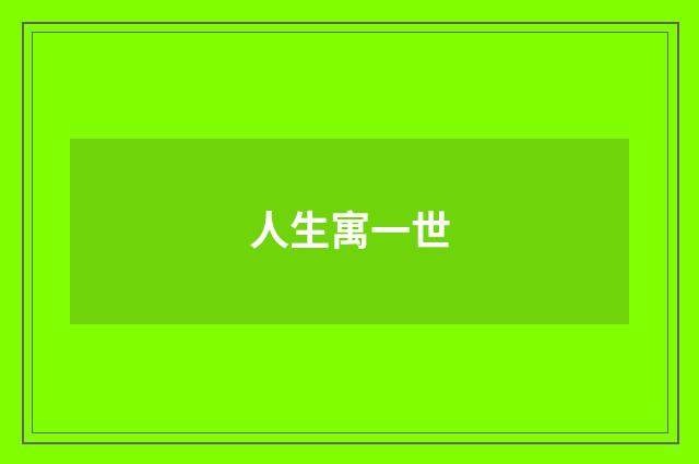 人生寓一世