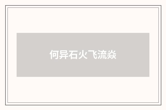 何异石火飞流焱