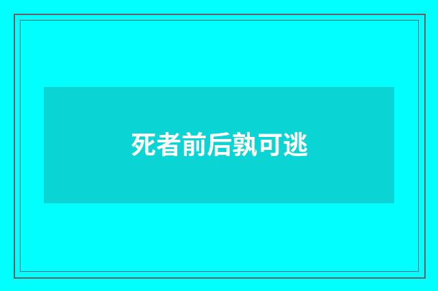 死者前后孰可逃