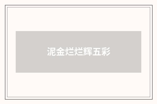 泥金烂烂辉五彩