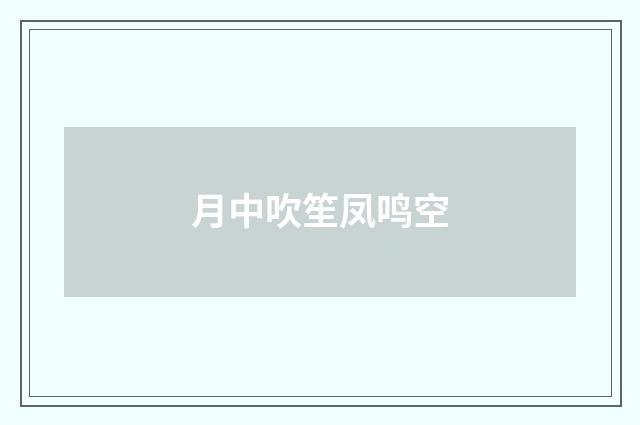 月中吹笙凤鸣空