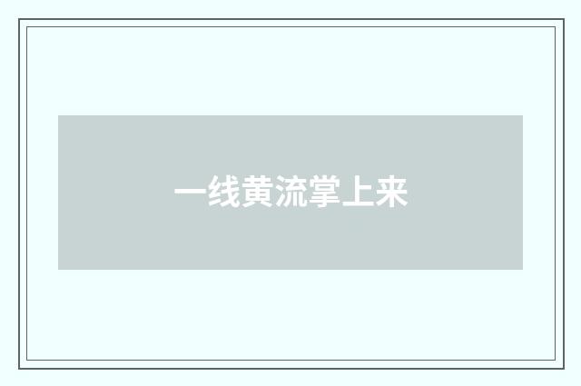一线黄流掌上来