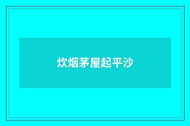炊烟茅屋起平沙