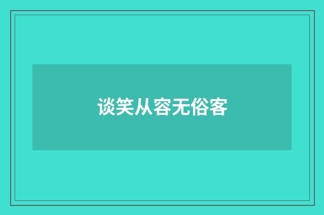 谈笑从容无俗客