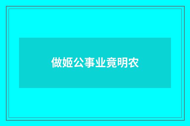 做姬公事业竟明农
