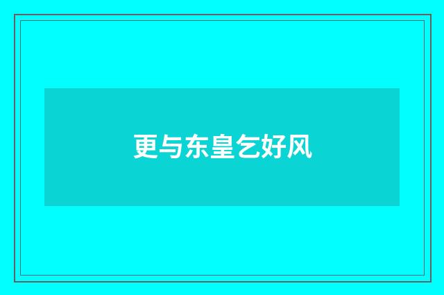更与东皇乞好风