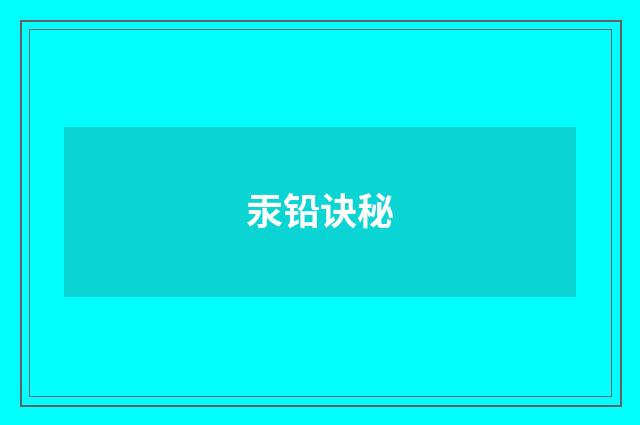 汞铅诀秘