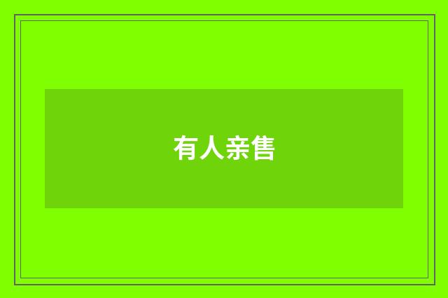 有人亲售