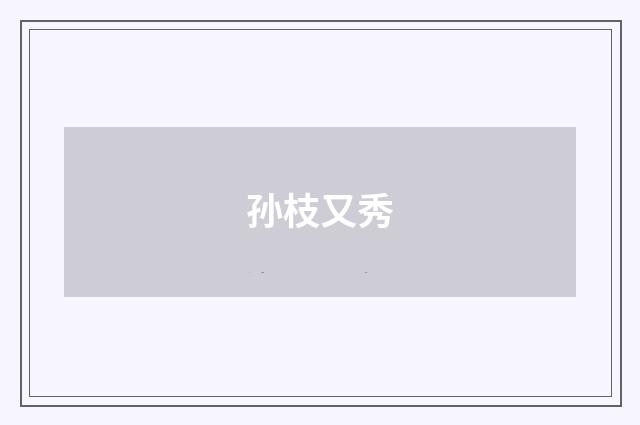 孙枝又秀
