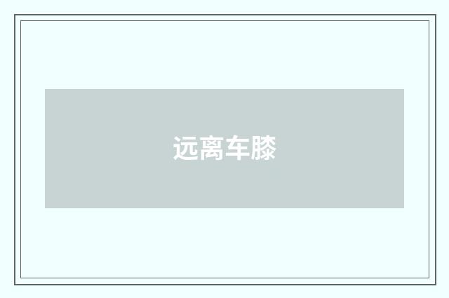 远离车膝