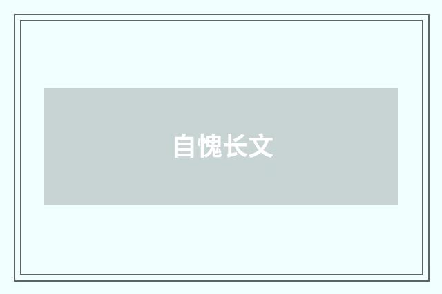 自愧长文