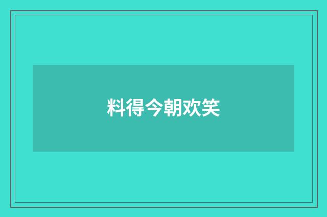 料得今朝欢笑