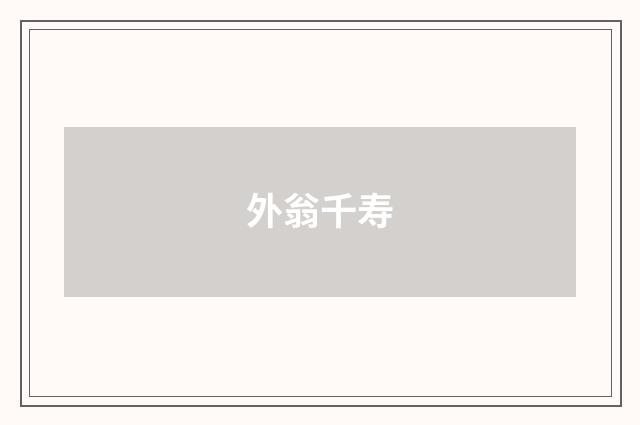 外翁千寿