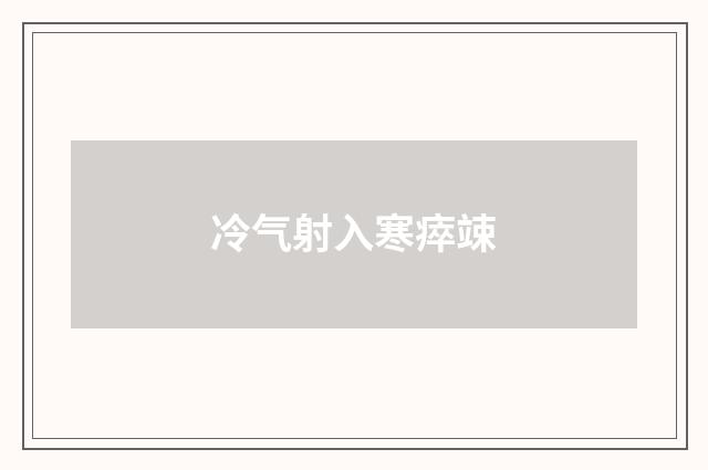 冷气射入寒瘁竦