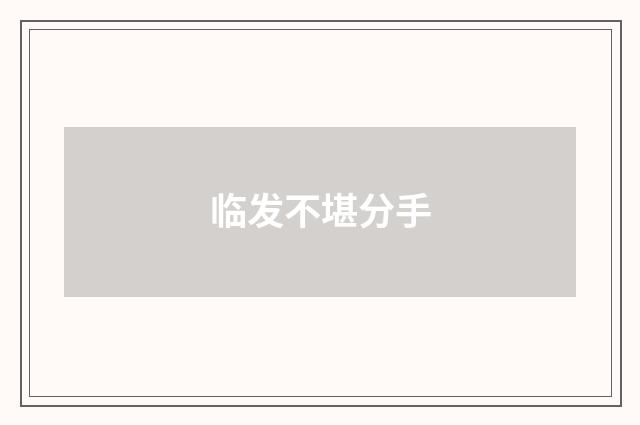 临发不堪分手