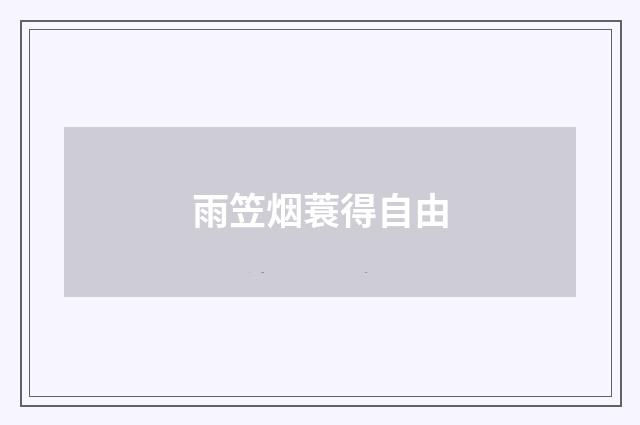 雨笠烟蓑得自由
