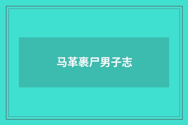 马革裹尸男子志