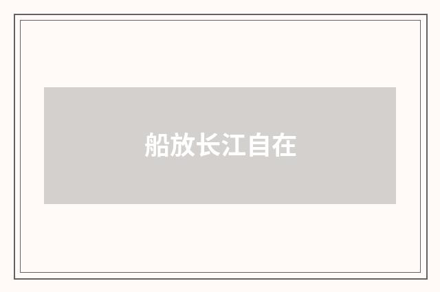 船放长江自在